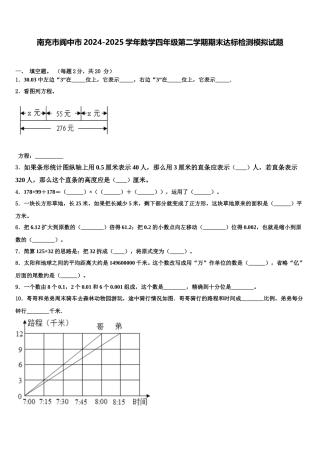南充市阆中市2024-2025学年数学四年级第二学期期末达标检测模拟试题含解析