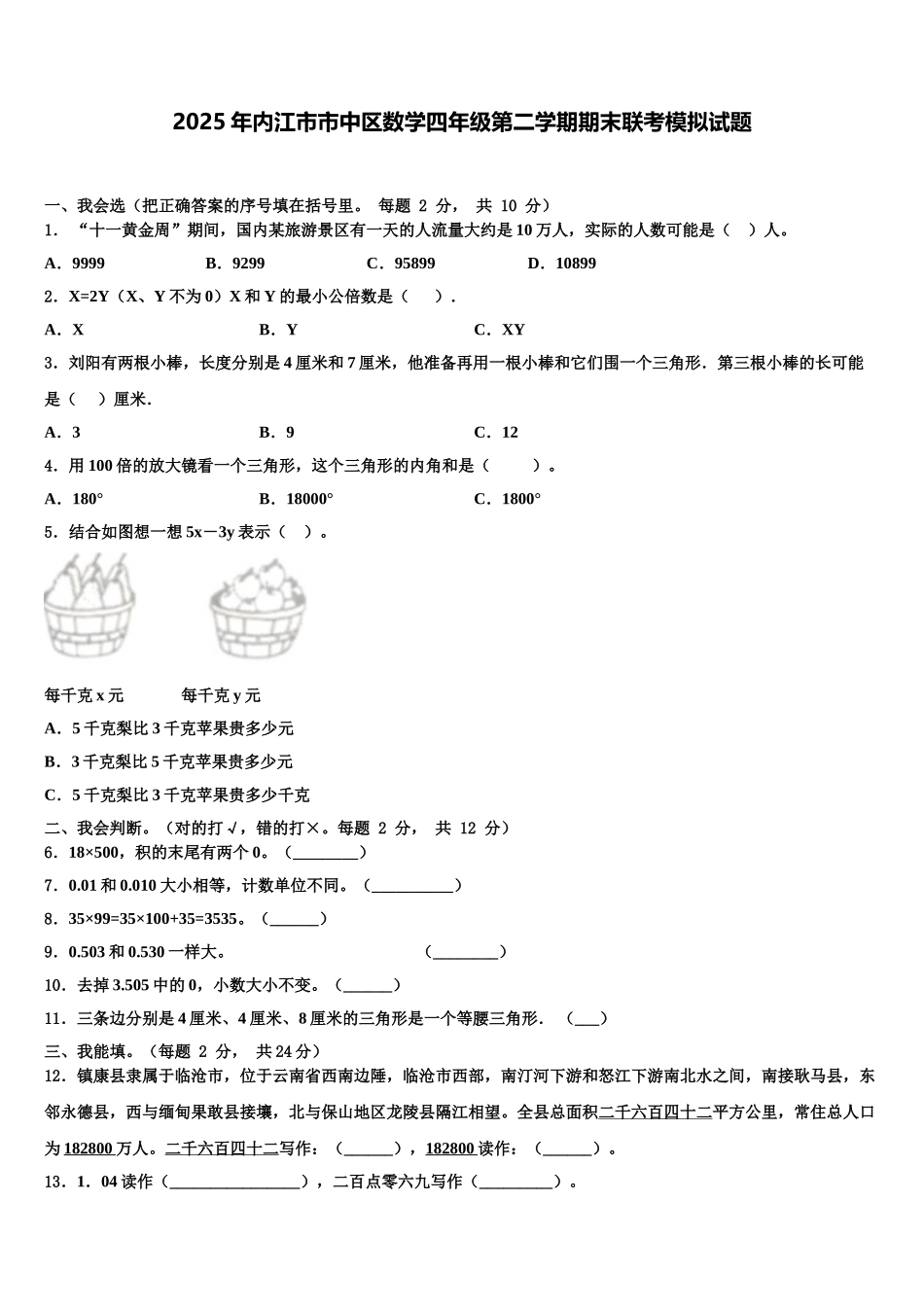 2025年内江市市中区数学四年级第二学期期末联考模拟试题含解析_第1页