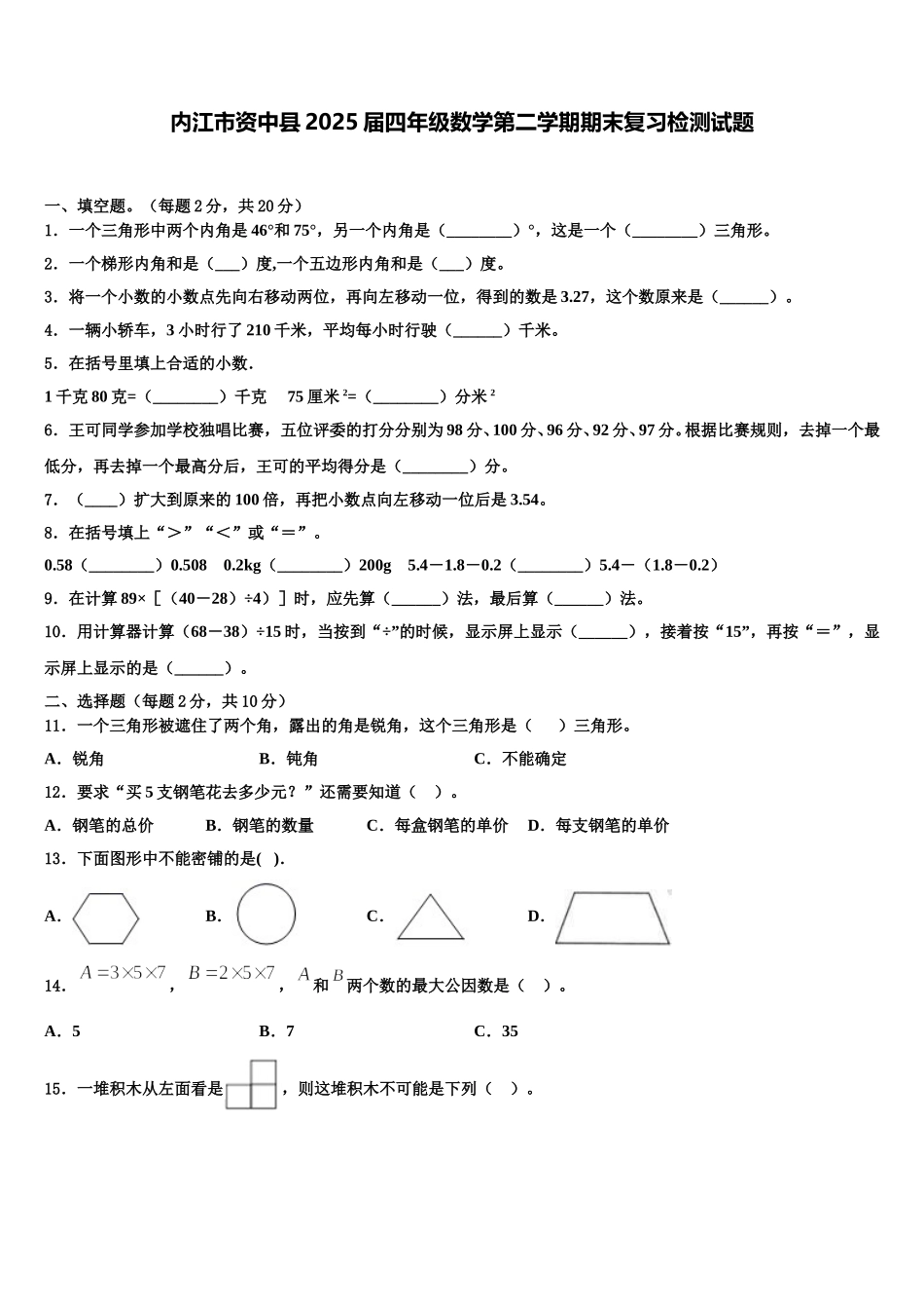 内江市资中县2025届四年级数学第二学期期末复习检测试题含解析_第1页