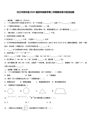 内江市资中县2025届四年级数学第二学期期末复习检测试题含解析