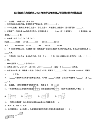 四川省南充市顺庆区2025年数学四年级第二学期期末经典模拟试题含解析
