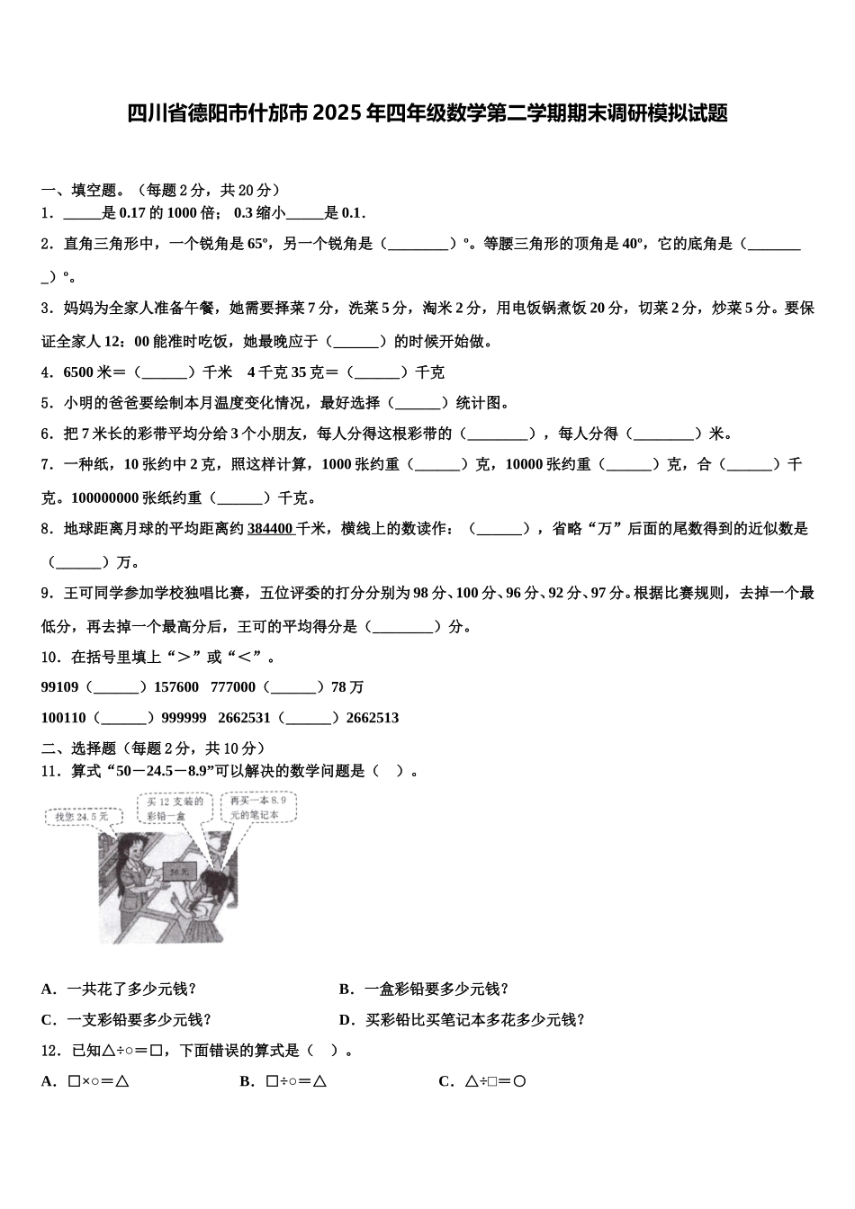 四川省德阳市什邡市2025年四年级数学第二学期期末调研模拟试题含解析_第1页