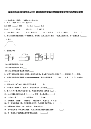 凉山彝族自治州美姑县2025届四年级数学第二学期期末学业水平测试模拟试题含解析