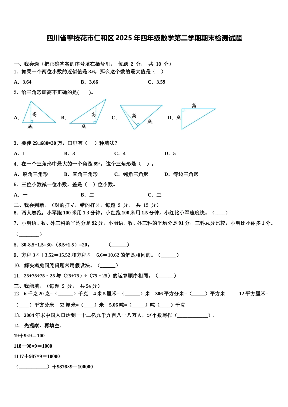 四川省攀枝花市仁和区2025年四年级数学第二学期期末检测试题含解析_第1页