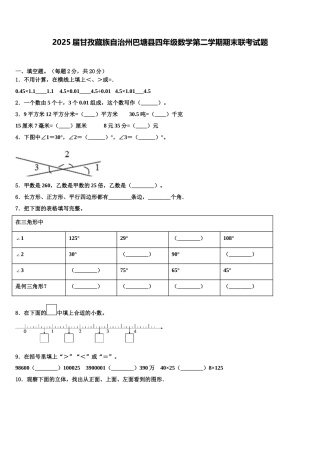2025届甘孜藏族自治州巴塘县四年级数学第二学期期末联考试题含解析