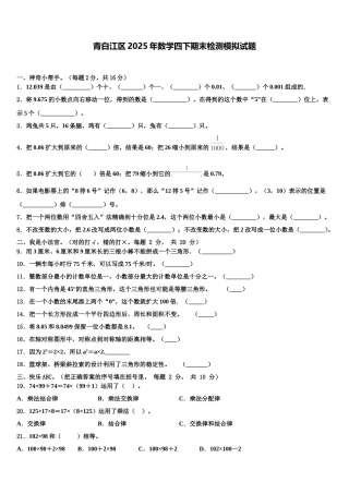 青白江区2025年数学四下期末检测模拟试题含解析