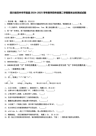 四川省巴中市平昌县2024-2025学年数学四年级第二学期期末达标测试试题含解析