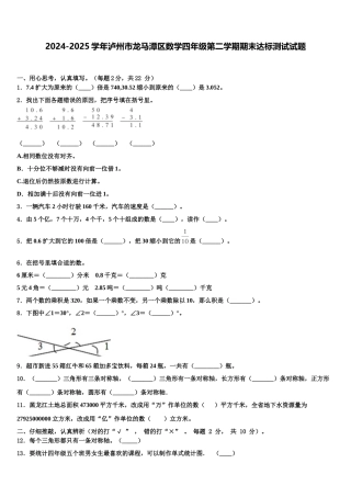 2024-2025学年泸州市龙马潭区数学四年级第二学期期末达标测试试题含解析