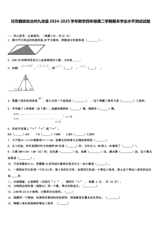甘孜藏族自治州九龙县2024-2025学年数学四年级第二学期期末学业水平测试试题含解析