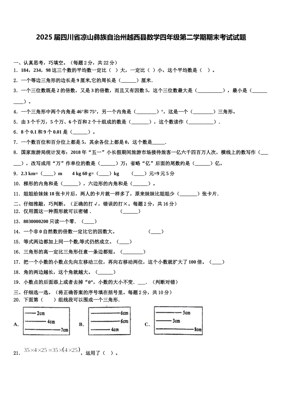 2025届四川省凉山彝族自治州越西县数学四年级第二学期期末考试试题含解析_第1页
