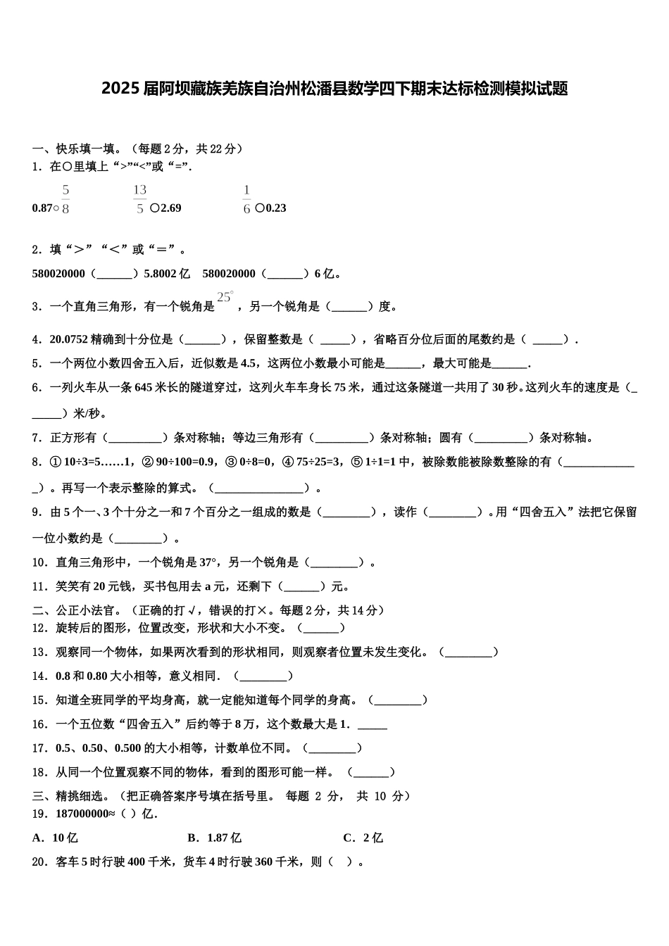 2025届阿坝藏族羌族自治州松潘县数学四下期末达标检测模拟试题含解析_第1页