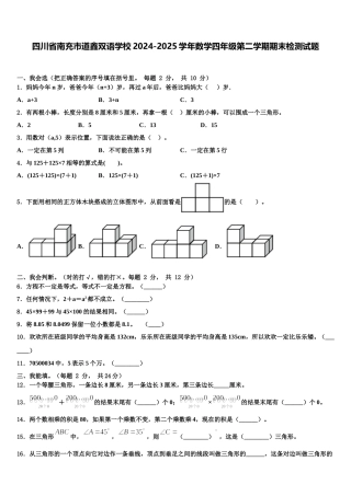 四川省南充市道鑫双语学校2024-2025学年数学四年级第二学期期末检测试题含解析
