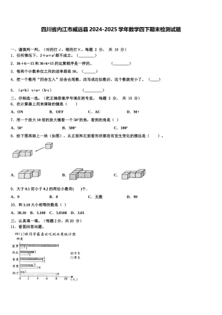 四川省内江市威远县2024-2025学年数学四下期末检测试题含解析