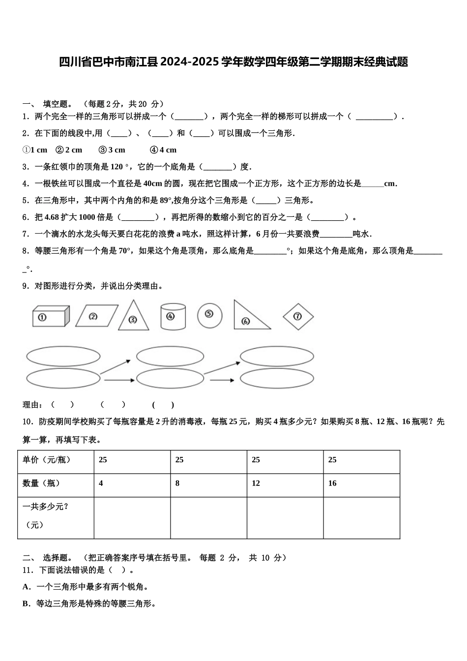 四川省巴中市南江县2024-2025学年数学四年级第二学期期末经典试题含解析_第1页