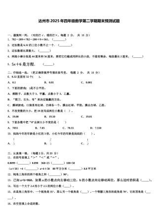 达州市2025年四年级数学第二学期期末预测试题含解析
