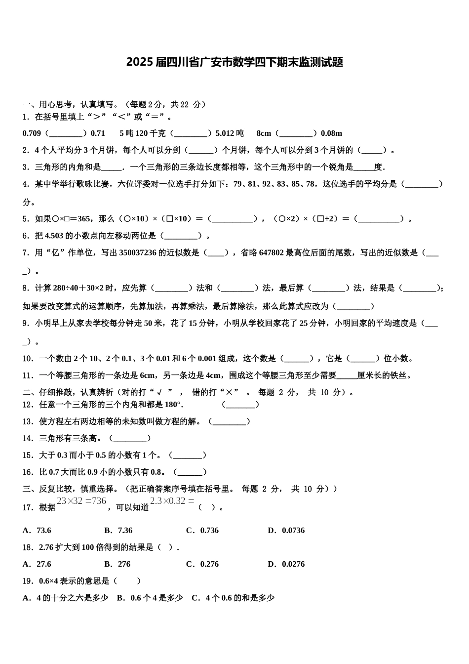 2025届四川省广安市数学四下期末监测试题含解析_第1页