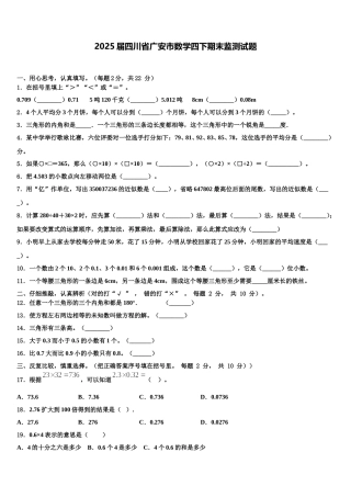 2025届四川省广安市数学四下期末监测试题含解析