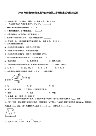 2025年眉山市东坡区数学四年级第二学期期末联考模拟试题含解析
