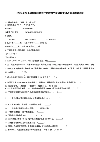 2024-2025学年攀枝花市仁和区四下数学期末综合测试模拟试题含解析