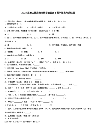 2025届凉山彝族自治州雷波县四下数学期末考试试题含解析