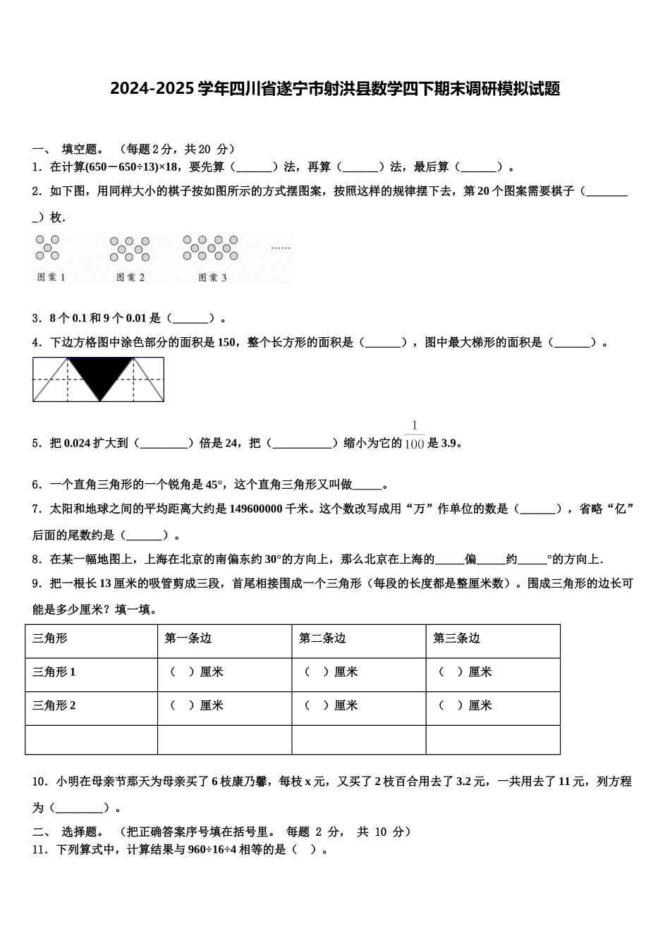 2024-2025学年四川省遂宁市射洪县数学四下期末调研模拟试题含解析_第1页