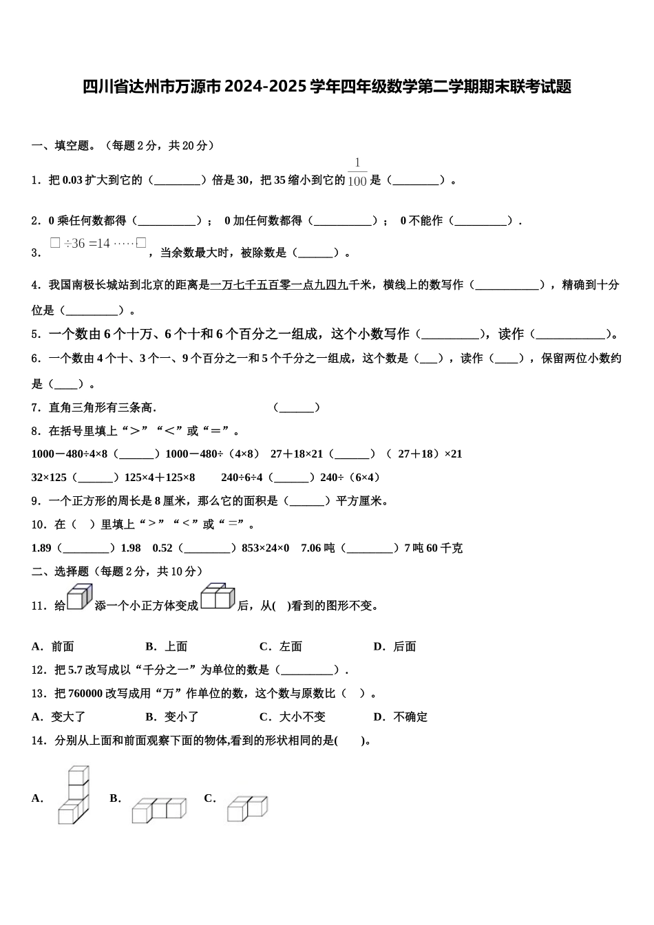 四川省达州市万源市2024-2025学年四年级数学第二学期期末联考试题含解析_第1页