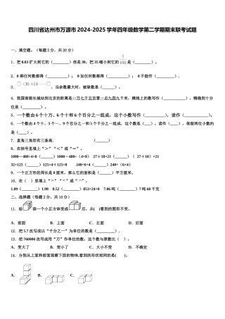 四川省达州市万源市2024-2025学年四年级数学第二学期期末联考试题含解析