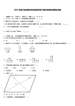 2025年四川省成都市双流区数学四下期末质量检测模拟试题含解析