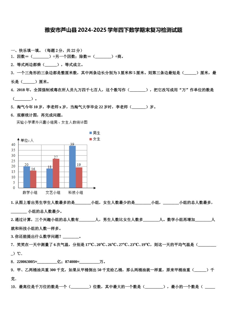 雅安市芦山县2024-2025学年四下数学期末复习检测试题含解析_第1页