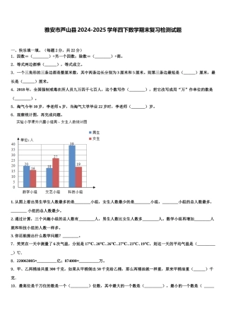 雅安市芦山县2024-2025学年四下数学期末复习检测试题含解析