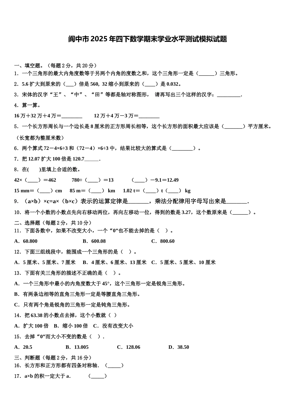 阆中市2025年四下数学期末学业水平测试模拟试题含解析_第1页