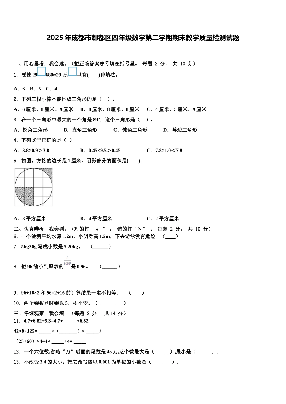 2025年成都市郫都区四年级数学第二学期期末教学质量检测试题含解析_第1页