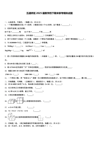 五通桥区2025届数学四下期末联考模拟试题含解析
