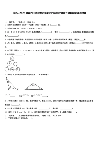 2024-2025学年四川省成都市简阳市四年级数学第二学期期末监测试题含解析