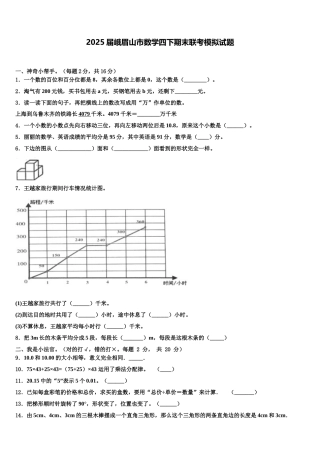 2025届峨眉山市数学四下期末联考模拟试题含解析