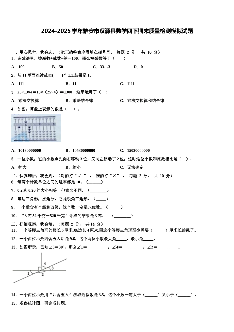2024-2025学年雅安市汉源县数学四下期末质量检测模拟试题含解析_第1页