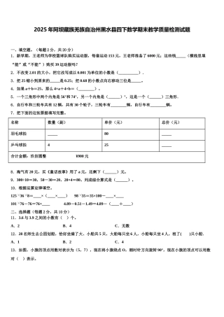 2025年阿坝藏族羌族自治州黑水县四下数学期末教学质量检测试题含解析
