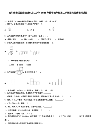四川省安岳县岳阳镇东方红小学2025年数学四年级第二学期期末经典模拟试题含解析