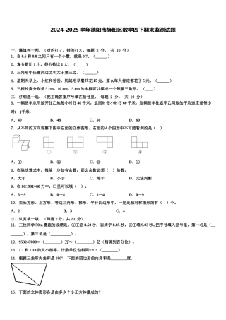 2024-2025学年德阳市旌阳区数学四下期末监测试题含解析