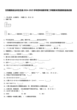 甘孜藏族自治州白玉县2024-2025学年四年级数学第二学期期末质量跟踪监视试题含解析