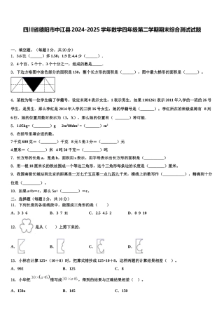 四川省德阳市中江县2024-2025学年数学四年级第二学期期末综合测试试题含解析