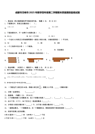 成都市邛崃市2025年数学四年级第二学期期末质量跟踪监视试题含解析