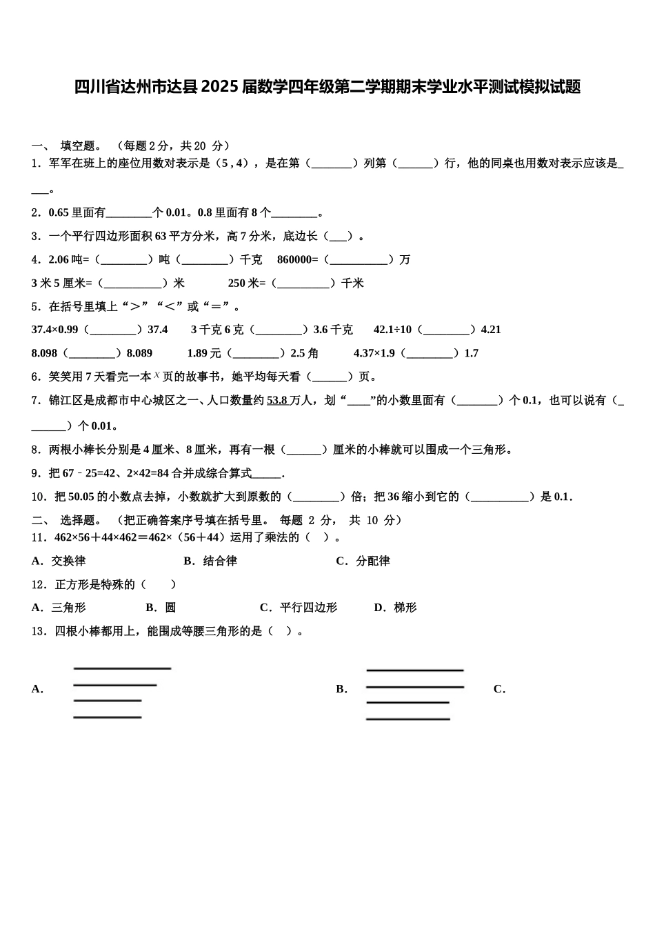 四川省达州市达县2025届数学四年级第二学期期末学业水平测试模拟试题含解析_第1页