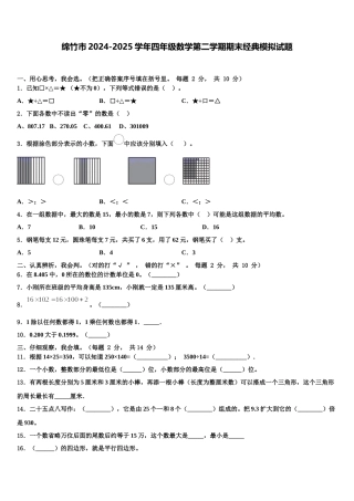 绵竹市2024-2025学年四年级数学第二学期期末经典模拟试题含解析
