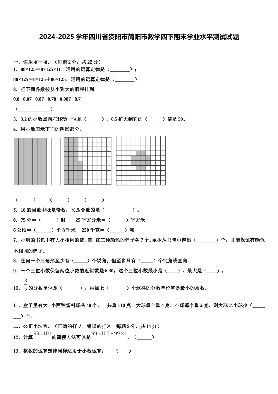 2024-2025学年四川省资阳市简阳市数学四下期末学业水平测试试题含解析_第1页