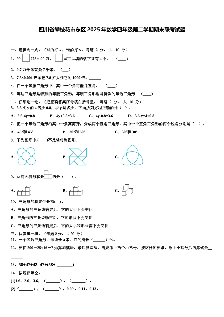 四川省攀枝花市东区2025年数学四年级第二学期期末联考试题含解析_第1页