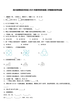 四川省攀枝花市东区2025年数学四年级第二学期期末联考试题含解析