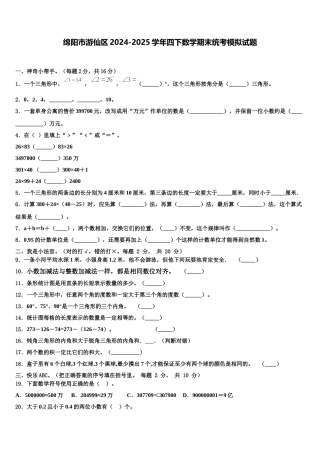 绵阳市游仙区2024-2025学年四下数学期末统考模拟试题含解析