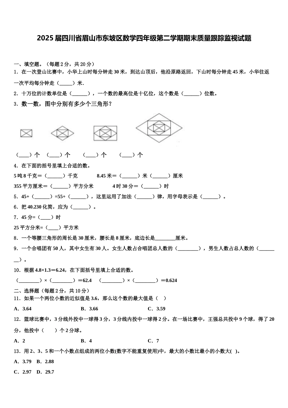 2025届四川省眉山市东坡区数学四年级第二学期期末质量跟踪监视试题含解析_第1页