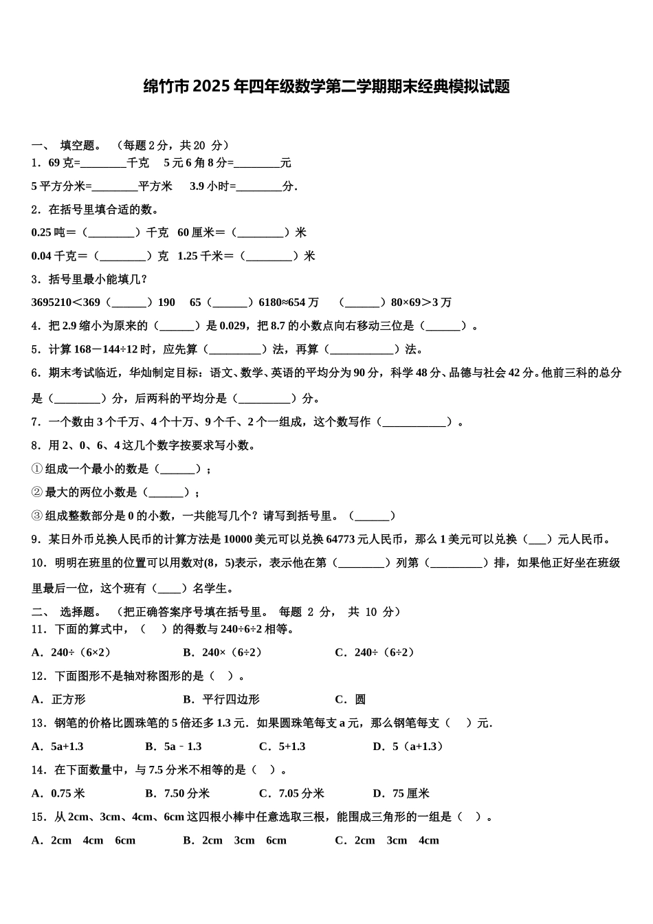 绵竹市2025年四年级数学第二学期期末经典模拟试题含解析_第1页